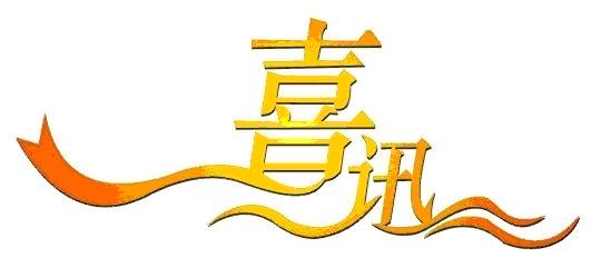 喜報丨公司成功中標江西建設(shè)職業(yè)技術(shù)學院校園直飲水BOT項目